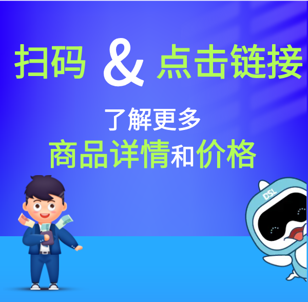 掃碼或點擊鏈接，了解更多商品詳情和價格