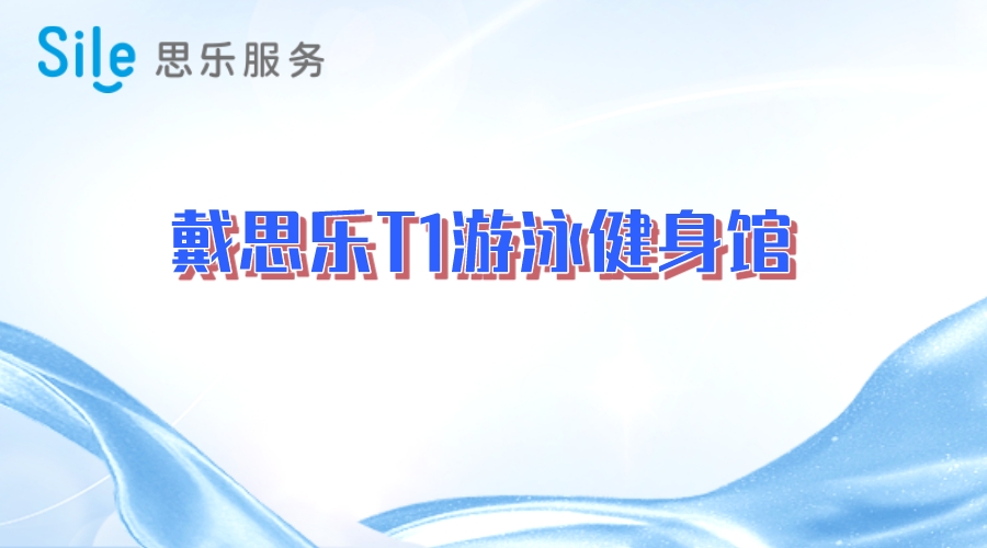 戴思樂(lè)T1游泳健身館